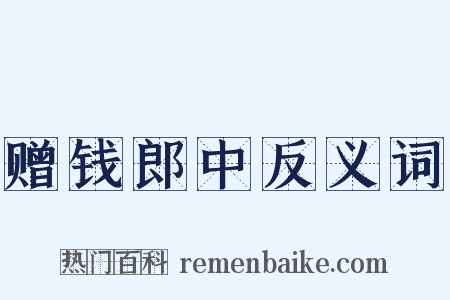 赠钱郎中反义词是什么意思的图片